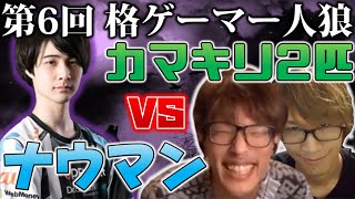 【#格ゲーマー人狼 06】初参戦ナウマンの孤軍奮闘物語【3戦目】【ウメハラ率いる格ゲーマー】（2020/8/16）