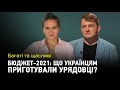 Багаті та щасливі: Що для українців приготували урядовці на 2021 рік?