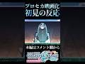 【プロセカ】衝撃のプロセカ映画化発表でぶっ壊れた実況者【プロジェクトセカイ】#shorts #short