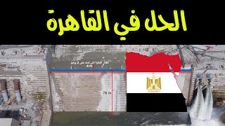 مفاجأة: حل مشكلة السد موجود في مصر.. حلول عدائية‎‎