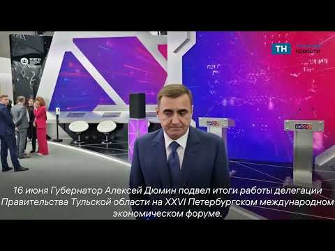 Алексей Дюмин подвел итоги ПМЭФ-2023