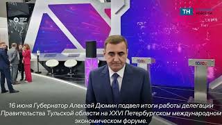 Алексей Дюмин подвел итоги ПМЭФ-2023
