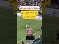 شاهد لقطة تسببت غضب فاول على جواو فيليكس دوري روشن النصر اهلاوي