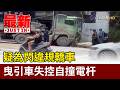 疑為閃違規轎車 曳引車失控自撞電杆【最新快訊】