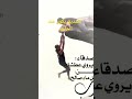 الصديق وقت الضيق و صديقك الحقيقي هو عند حاجتك له 