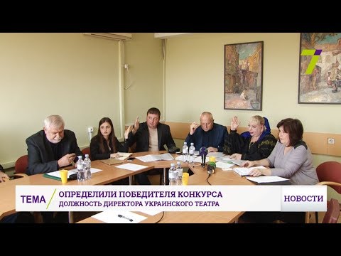 Новости 7 канал Одесса: Известен победитель конкурса на должность директора Украинского театра в Одессе Новости 7 канал Одесса: Известен победитель конкурса на должность директора Украинского театра в Одессе