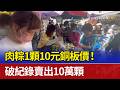 肉粽1顆10元銅板價！ 破紀錄賣出10萬顆