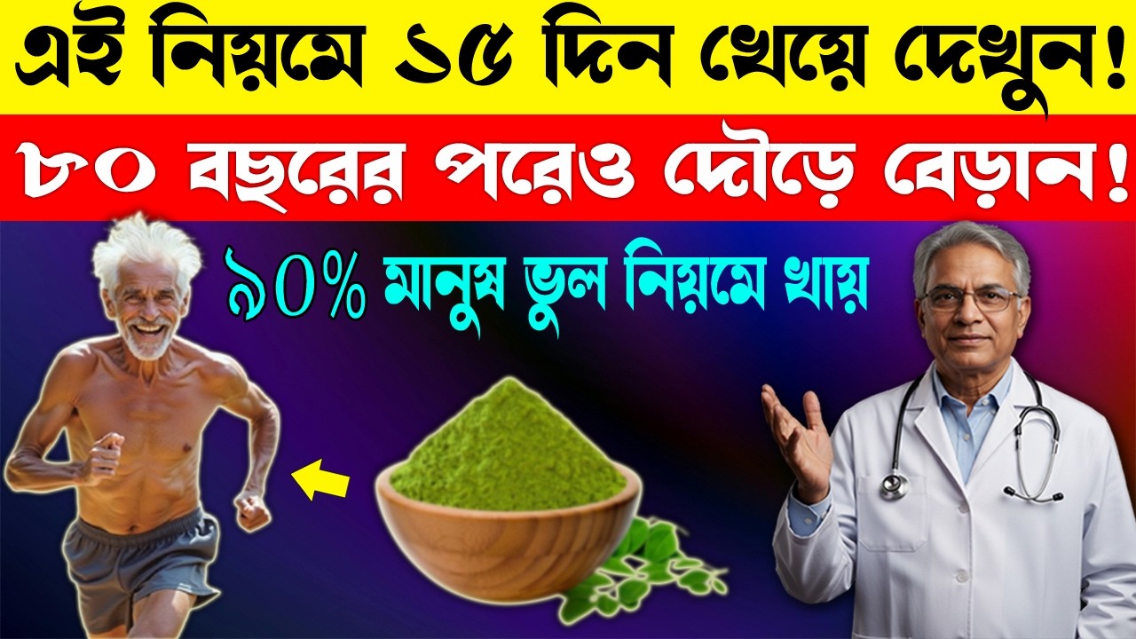 সজনে পাতার ম্যাজিক ও আয়ুর্বেদিক উপকারিতা | Moringa Powder Benefits and Ayurvedic Uses