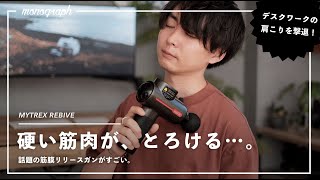 【溶ける】デスクワークの肩こりに筋膜リリースガンを試してみたら、早速効果がすごかった。