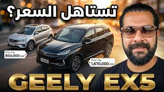 ليه Geely EX5 أغلى بكتير من EX2؟