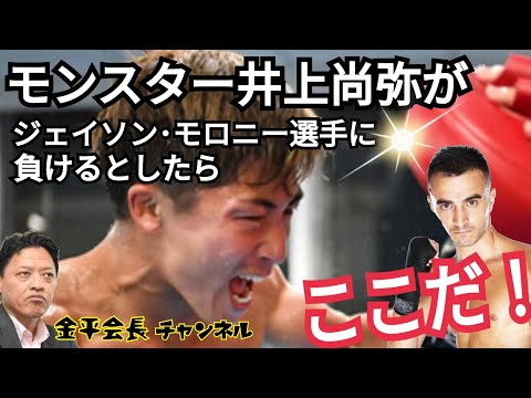 【モンスター井上尚弥がモロニー選手に敢えて負けるとするならばここだ!】