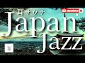 【耳サウナ】和とJAZZの融合ここでしか聞けない至極の癒しサウンド|リラックス｜デトックス｜健康｜集中力アップ！
