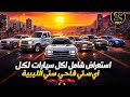 استعراض شامل لكل سيارات فاي ستي الليبية أقوى مقارنة وتقييم واقعي 