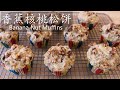 香蕉核桃松饼 / Banana Nut Muffins