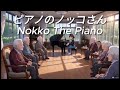 ピアノのノッコさん老人ホームにて【Nokko The Piano】~AI時代に奇跡と希望を~