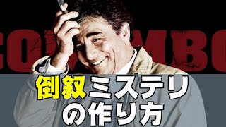 【小説作法】倒叙ミステリの作り方【作家になればいいじゃない】