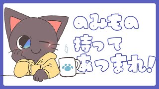 【雑談配信】好きな飲み物もってあつまれぇ～～～子ネコの雑談集会じゃあ！！20250330