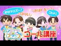 【コール講座】クロスステップ/おはスタ&times;るぅとくん(すとぷり)コラボ楽曲第3弾【おはキッズ】
