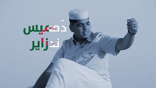 دّمميس ندزاير - ابن الجزائر