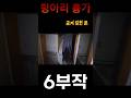 [ 그들이 사는곳 ] 항아리 흉가 6 #항아리흉가#그들이사는곳 #최나벨#흉가 #공포#그들시리즈#폐건물 #short#horror#폐가 #ghost#해골#공포흉가#고스트장비#리얼공포