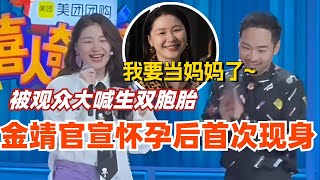 金靖官宣怀孕后首现身 被观众大喊生双胞胎！ 现场还原“我要当妈妈了”名场面 状态真好！#喜剧人奇妙夜 #综艺 #娱乐 #搞笑 #脱口秀 by 綜劇安利社 2,628 views 2 weeks ago 12 minutes, 17 seconds