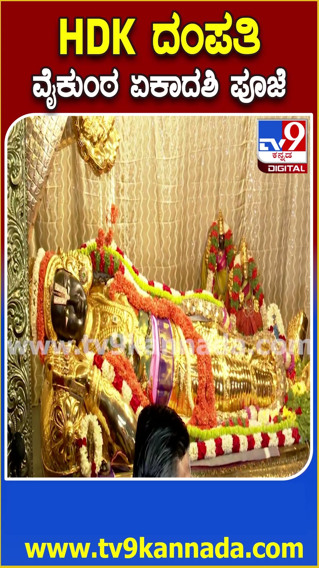 ವೈಕುಂಠ ಏಕಾದಶಿ ವಿಶೇಷ-ದೇವಾಲಯದಲ್ಲಿ ವಿಶೇಷ ದರ್ಶನ ಪಡೆದ HDK ದಂಪತಿ | #TV9D