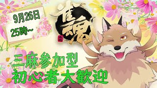 【雀魂参加型3麻＃18】どべ＆飛ばないようにする雀魂配信【獣Vtuber】