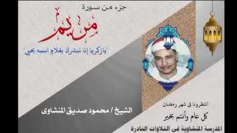جزء من سورة مريم بصوت عميد القراء الشيخ محمود صديق المنشاوي #القرآن_الكريم #المنشاوي #كنوز_القرآن