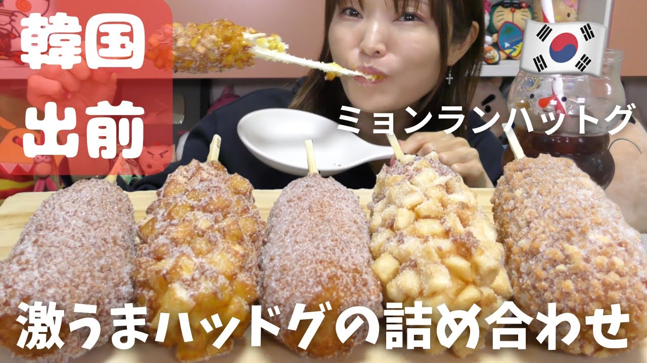 【モッパン】ハットグで迷ったら、ミョンランハットグセット注文がおすすめ!