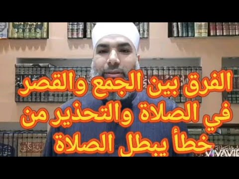 الفرق بين الجمع والقصر في الصلاة وبيان خطأ فيهما يبطل الصلاة في دقيقتين فقط