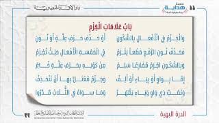 07 باب علامات الجزم | متن «الدرة البهية نظم الآجرُّميه»