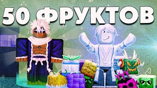 Я купил (прокрутил) 50 рандомных фруктов в блокс фрутс!