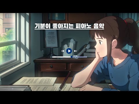 기분이 좋아지는 피아노 음악 들어보실래요?