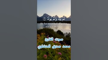 سورة الإخلاص كاملة برواية حفص عن عاصم بصوت القارئ الشيخ محمد صديق المنشاوي