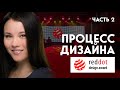 Показываю финальный дизайн проекта для Red Dot Award | Процесс создания | Часть 2