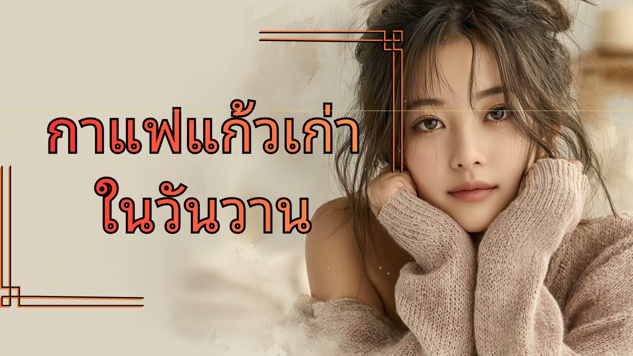 กาแฟแก้วเก่าในวันวาน - เพลงที่ฟังแล้วคิดถึงคนในความทรงจำ (Official Audio)
