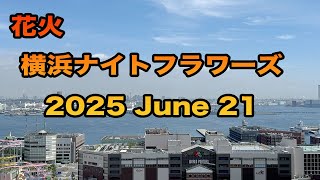 🎆花火 横浜ナイトフラワーズ2025  6月21日:横浜新港埠頭ライブカメラ