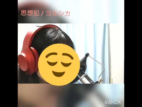 思想犯/ヨルシカ　