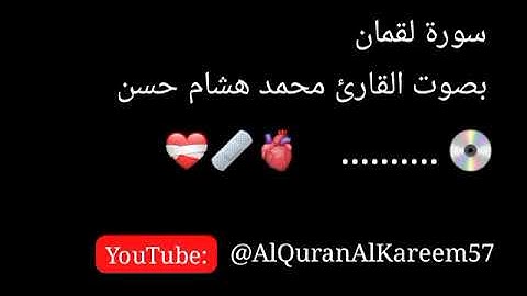 سورة لقمان تلاوة بصوت طيبه القارئ محمد هشام حسن . صوت الجميل ، صوت لراحة نفسية.Surah Luqman.