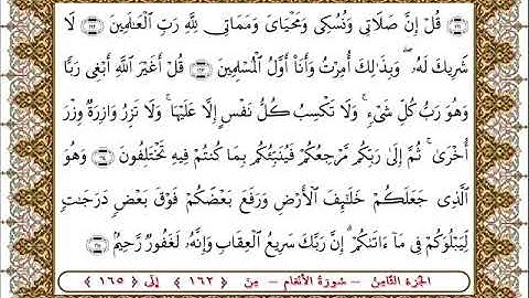 سورة  الأنعام من الأية  162- 165 بصوت الشيخ على جابر