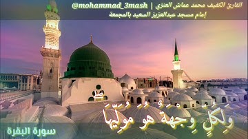 محمد عماش العنزي سورة البقرة (١٤٨_١٥٧)