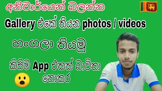 Hide Photos | Videos | on | Android |any media files | No | Applock | Hidephotos | Sinhala | සිංහල