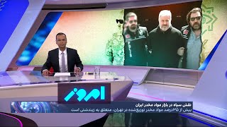 امروز با رضا محدث | نقش سپاه و زیندشتی در بازار مواد مخدر تهران