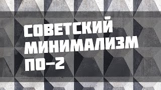 ПО-2: Эстетика в минимализме