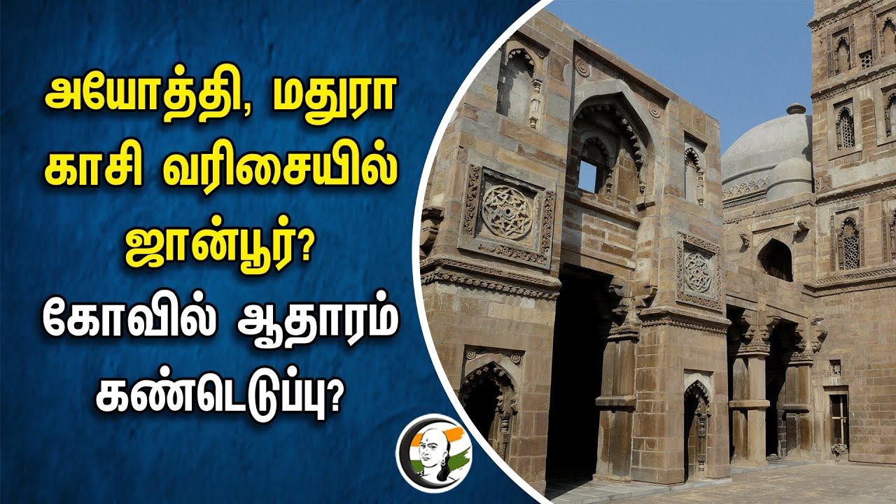 ⁣Ayodhya, Madhura, Kasi வரிசையில் Jaunpur? கோவில் ஆதாரம் கண்டெடுப்பு | Atala Masjid | Archaeology