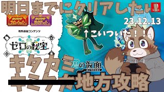 【ポケットモンスターバイオレット】2日でキミタカ地方を巡る蝦夷狸 2日目