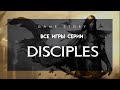 Все игры серии Disciples (1999-2009)