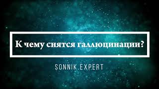 К чему снятся галлюцинации - Онлайн Сонник Эксперт