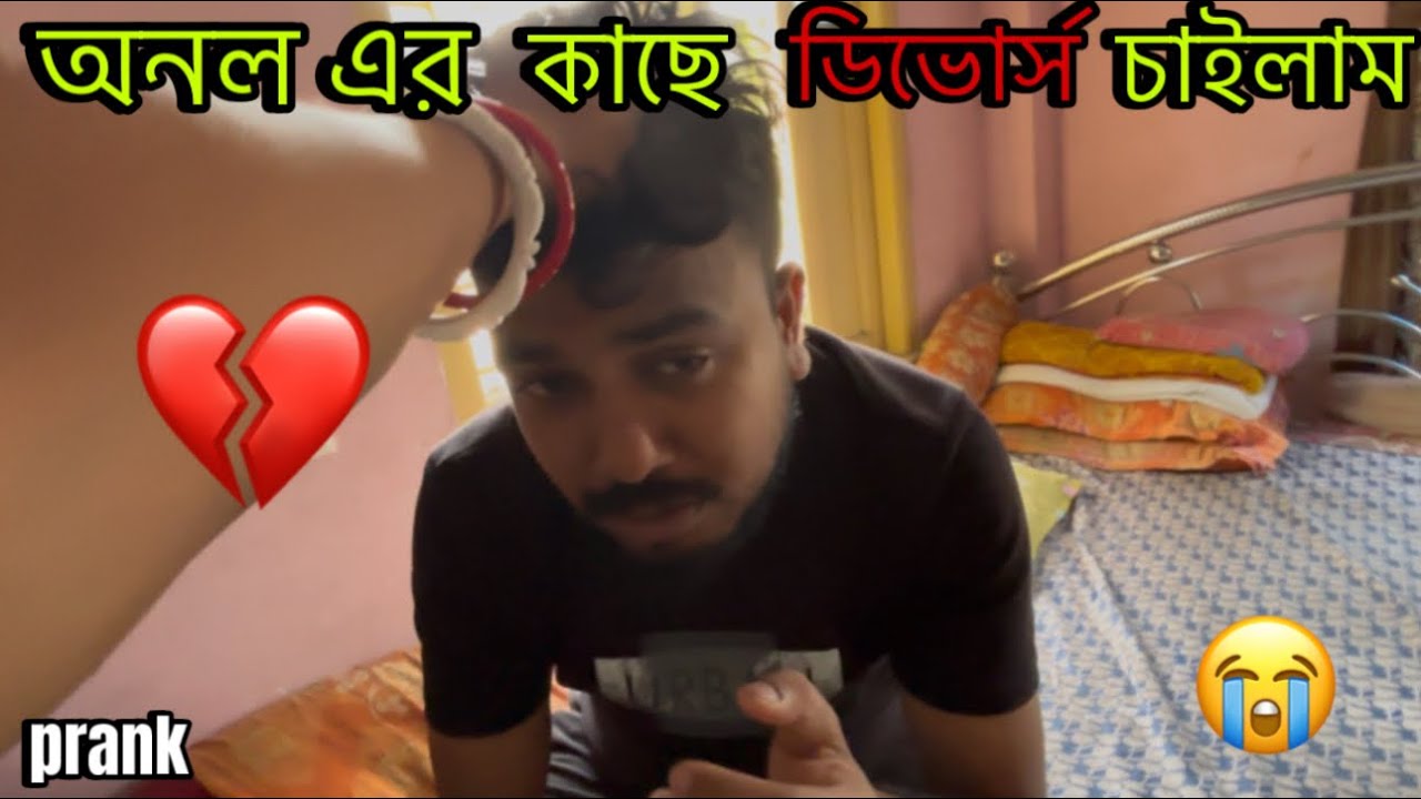 ￼ divorce prank on my husband ￼|#অনল এর কাছে ডিভোর্স চাইলাম 💔।cute girl shizuka