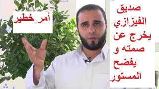 ضربة موجعة يتلقها الشيخ الفيزازي من صديقه الذي خرج عن صمته و فضح المستور!! خطير جدا